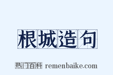 根城造句是什么意思的图片